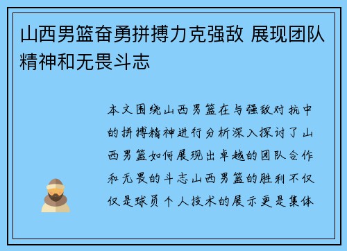 山西男篮奋勇拼搏力克强敌 展现团队精神和无畏斗志