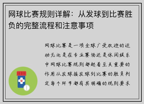 网球比赛规则详解：从发球到比赛胜负的完整流程和注意事项