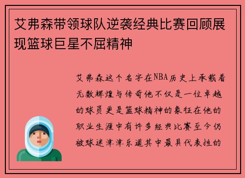 艾弗森带领球队逆袭经典比赛回顾展现篮球巨星不屈精神
