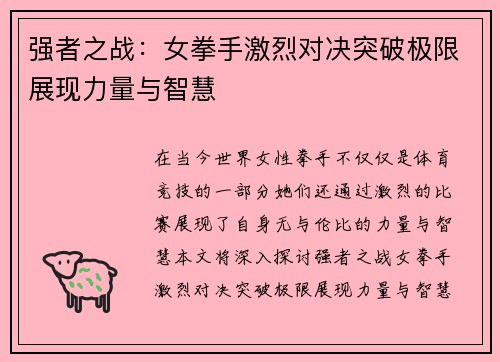 强者之战：女拳手激烈对决突破极限展现力量与智慧