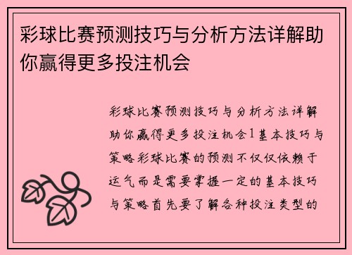 彩球比赛预测技巧与分析方法详解助你赢得更多投注机会