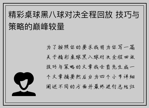 精彩桌球黑八球对决全程回放 技巧与策略的巅峰较量