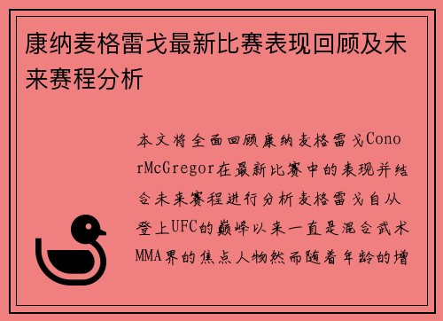 康纳麦格雷戈最新比赛表现回顾及未来赛程分析