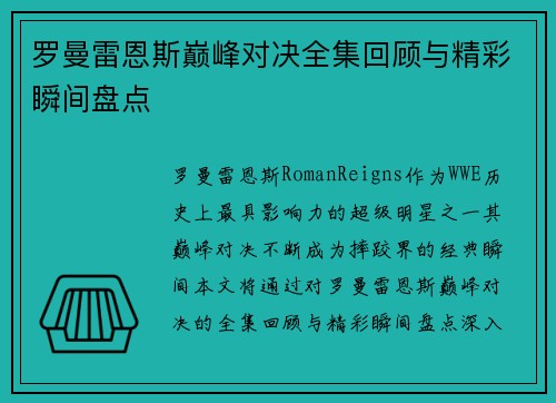 罗曼雷恩斯巅峰对决全集回顾与精彩瞬间盘点