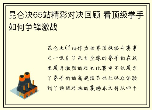 昆仑决65站精彩对决回顾 看顶级拳手如何争锋激战