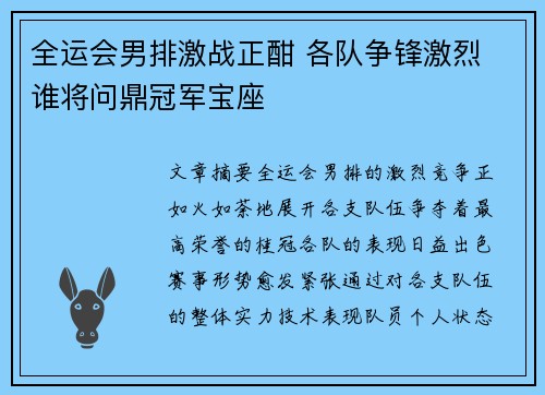 全运会男排激战正酣 各队争锋激烈 谁将问鼎冠军宝座