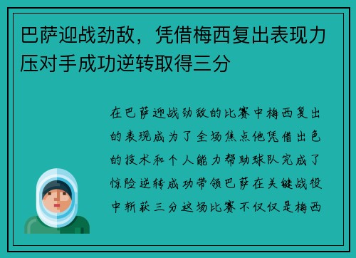 巴萨迎战劲敌，凭借梅西复出表现力压对手成功逆转取得三分