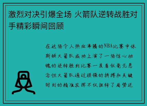 激烈对决引爆全场 火箭队逆转战胜对手精彩瞬间回顾