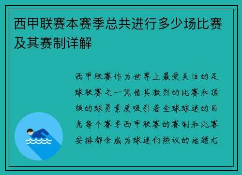 西甲联赛本赛季总共进行多少场比赛及其赛制详解