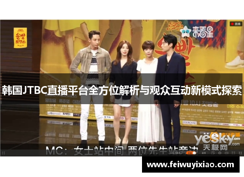 韩国JTBC直播平台全方位解析与观众互动新模式探索