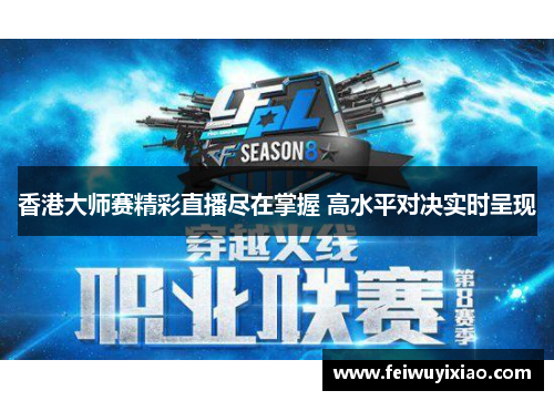 香港大师赛精彩直播尽在掌握 高水平对决实时呈现