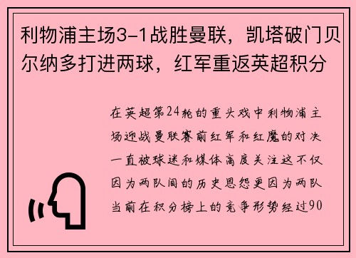 利物浦主场3-1战胜曼联，凯塔破门贝尔纳多打进两球，红军重返英超积分榜前三