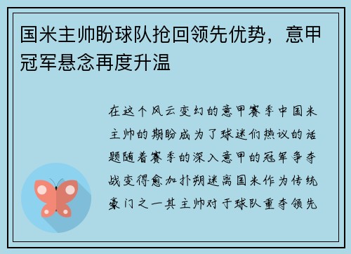 国米主帅盼球队抢回领先优势，意甲冠军悬念再度升温