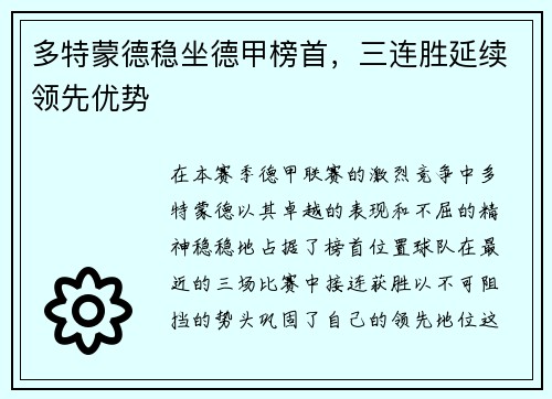 多特蒙德稳坐德甲榜首，三连胜延续领先优势