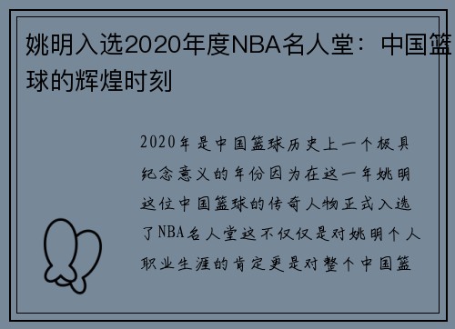 姚明入选2020年度NBA名人堂：中国篮球的辉煌时刻