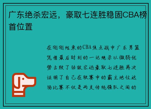 广东绝杀宏远，豪取七连胜稳固CBA榜首位置