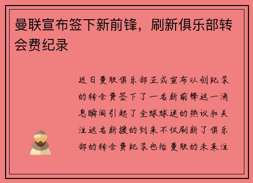 曼联宣布签下新前锋，刷新俱乐部转会费纪录