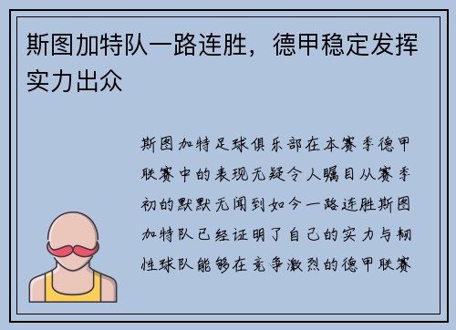 斯图加特队一路连胜，德甲稳定发挥实力出众