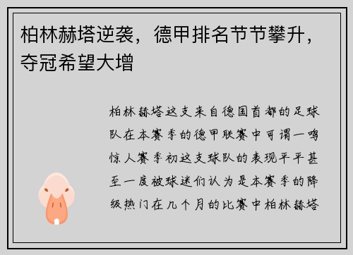 柏林赫塔逆袭，德甲排名节节攀升，夺冠希望大增