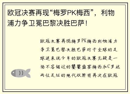 欧冠决赛再现“梅罗PK梅西”，利物浦力争卫冕巴黎决胜巴萨！