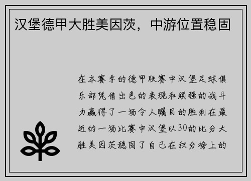 汉堡德甲大胜美因茨，中游位置稳固
