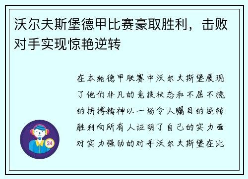沃尔夫斯堡德甲比赛豪取胜利，击败对手实现惊艳逆转