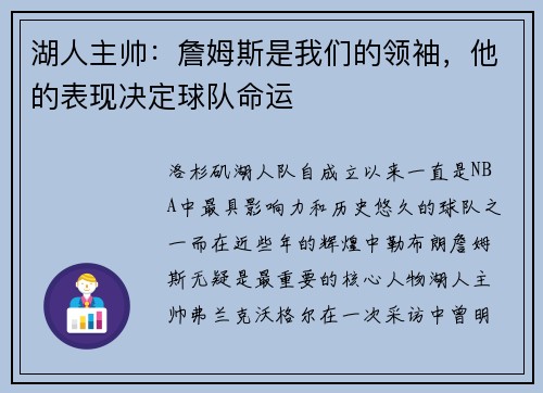湖人主帅：詹姆斯是我们的领袖，他的表现决定球队命运