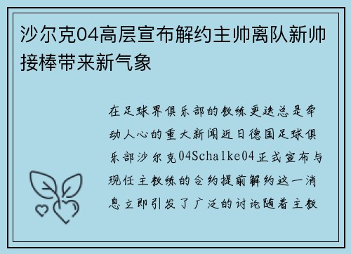 沙尔克04高层宣布解约主帅离队新帅接棒带来新气象