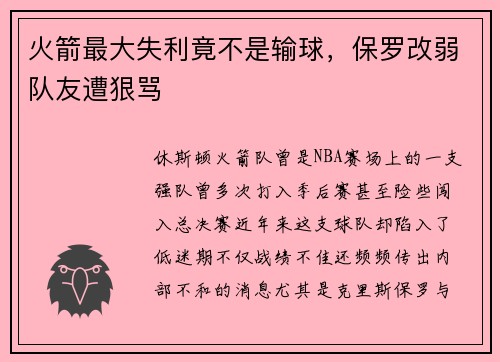 火箭最大失利竟不是输球，保罗改弱队友遭狠骂