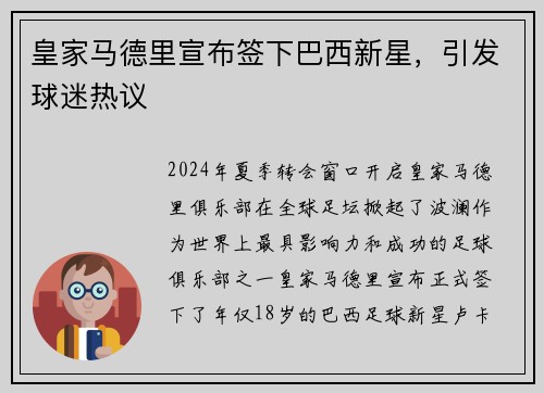 皇家马德里宣布签下巴西新星，引发球迷热议