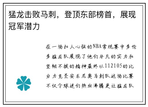 猛龙击败马刺，登顶东部榜首，展现冠军潜力