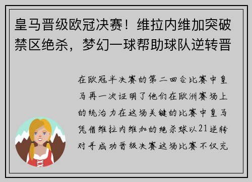 皇马晋级欧冠决赛！维拉内维加突破禁区绝杀，梦幻一球帮助球队逆转晋级半决赛
