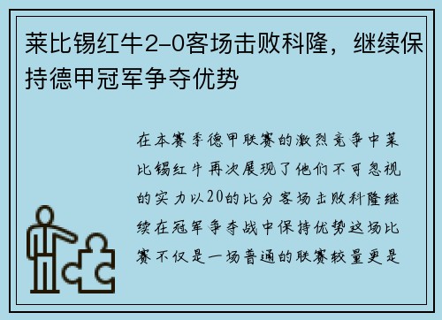 莱比锡红牛2-0客场击败科隆，继续保持德甲冠军争夺优势