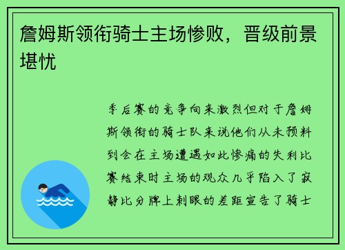 詹姆斯领衔骑士主场惨败，晋级前景堪忧