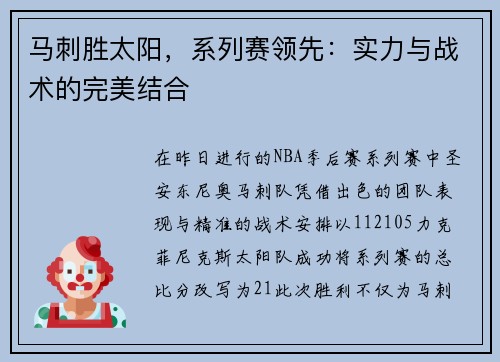 马刺胜太阳，系列赛领先：实力与战术的完美结合