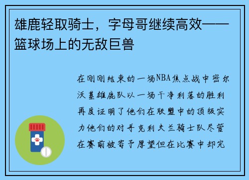雄鹿轻取骑士，字母哥继续高效——篮球场上的无敌巨兽
