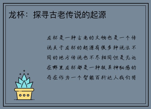 龙杯：探寻古老传说的起源