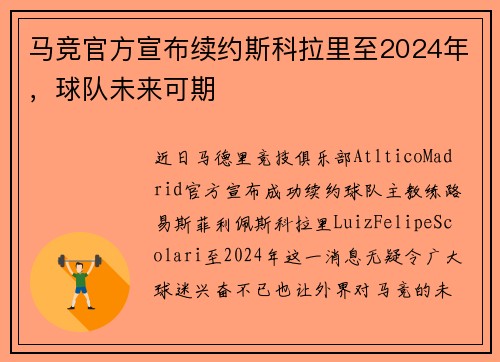 马竞官方宣布续约斯科拉里至2024年，球队未来可期