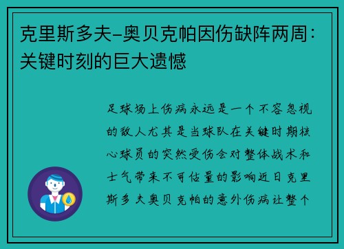 克里斯多夫-奥贝克帕因伤缺阵两周：关键时刻的巨大遗憾