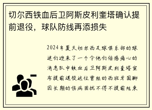 切尔西铁血后卫阿斯皮利奎塔确认提前退役，球队防线再添损失