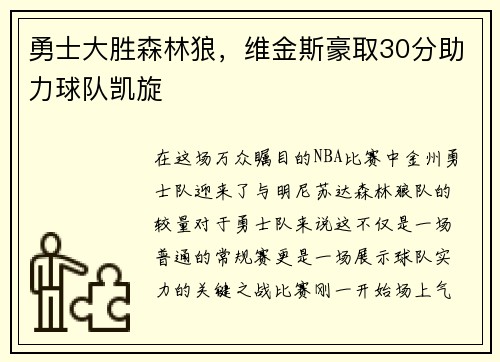 勇士大胜森林狼，维金斯豪取30分助力球队凯旋