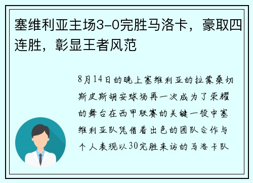 塞维利亚主场3-0完胜马洛卡，豪取四连胜，彰显王者风范