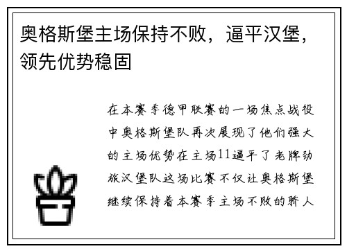 奥格斯堡主场保持不败，逼平汉堡，领先优势稳固