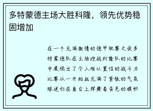 多特蒙德主场大胜科隆，领先优势稳固增加