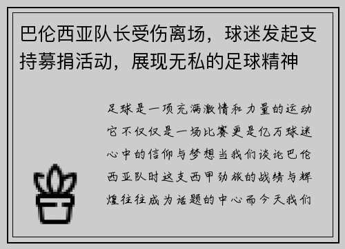 巴伦西亚队长受伤离场，球迷发起支持募捐活动，展现无私的足球精神
