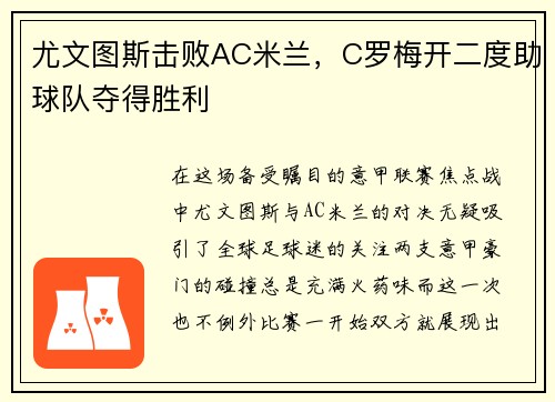 尤文图斯击败AC米兰，C罗梅开二度助球队夺得胜利