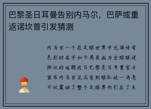 巴黎圣日耳曼告别内马尔，巴萨或重返诺坎普引发猜测