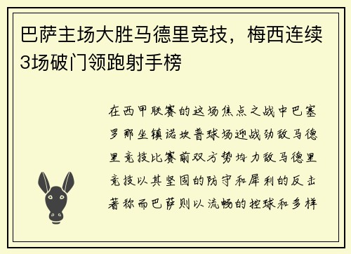 巴萨主场大胜马德里竞技，梅西连续3场破门领跑射手榜