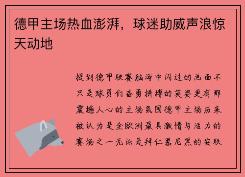 德甲主场热血澎湃，球迷助威声浪惊天动地