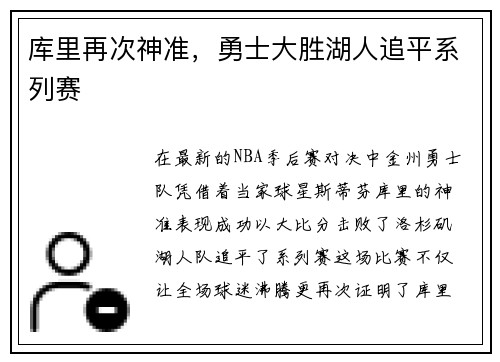 库里再次神准，勇士大胜湖人追平系列赛